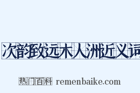 次韵致远木人洲近义词是什么意思的图片